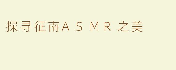 探寻征南ASMR之美