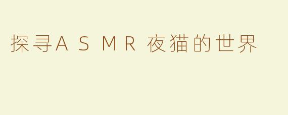 探寻ASMR夜猫的世界
