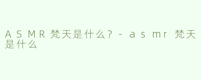 ASMR梵天是什么？