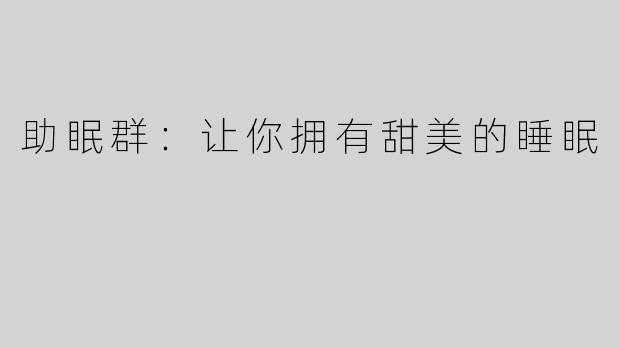 助眠群：让你拥有甜美的睡眠
