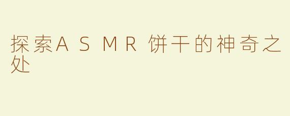 探索ASMR饼干的神奇之处