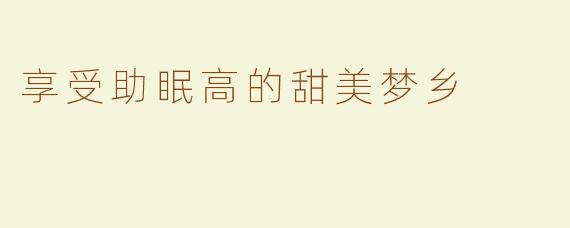 享受助眠高的甜美梦乡