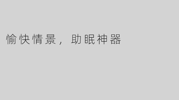愉快情景，助眠神器