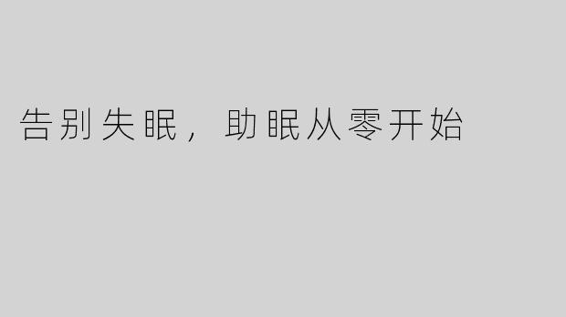 告别失眠，助眠从零开始