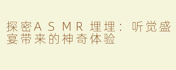 探密ASMR埋埋：听觉盛宴带来的神奇体验