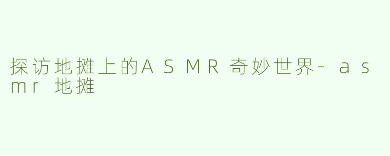 探访地摊上的ASMR奇妙世界