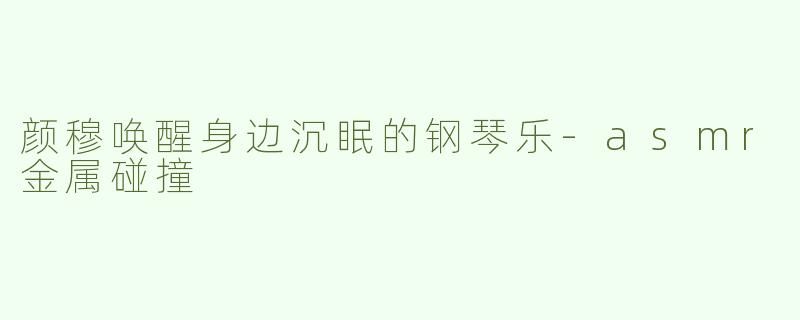 颜穆唤醒身边沉眠的钢琴乐