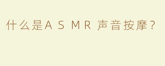 什么是ASMR声音按摩？