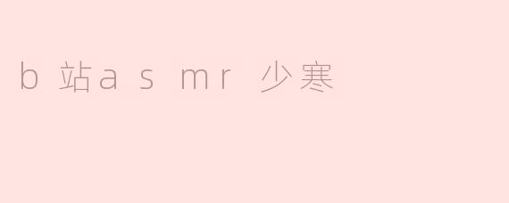 b站asmr少寒