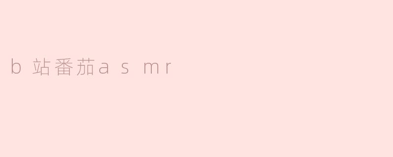 b站番茄asmr