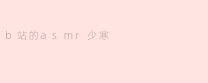 b站的asmr少寒
