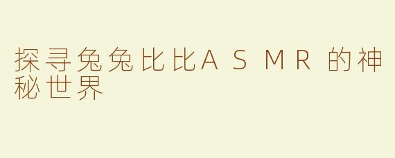 探寻兔兔比比ASMR的神秘世界