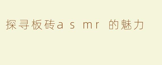 探寻板砖asmr的魅力