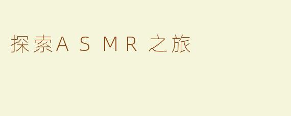 探索ASMR之旅