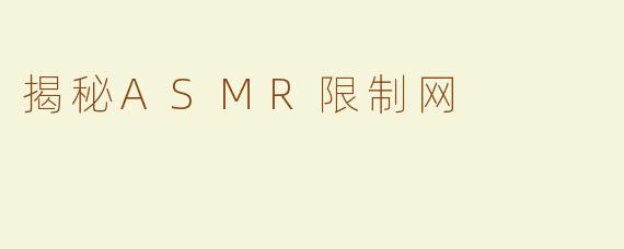 揭秘ASMR限制网