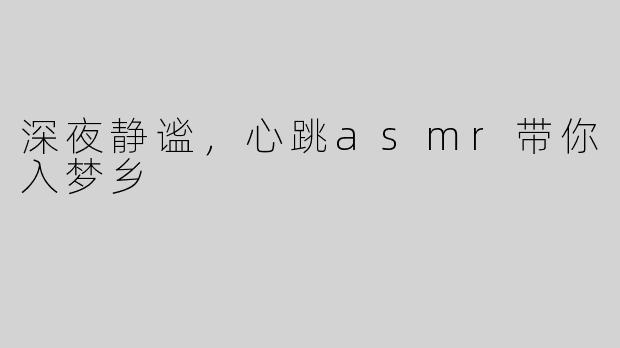 深夜静谧，心跳asmr带你入梦乡