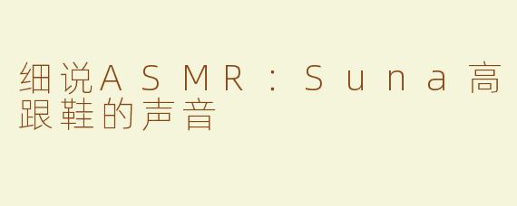 细说ASMR：Suna高跟鞋的声音