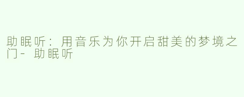 助眠听：用音乐为你开启甜美的梦境之门
