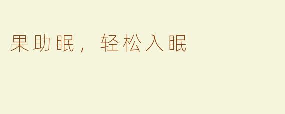 果助眠，轻松入眠