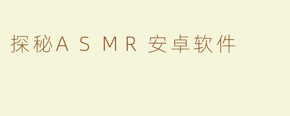 探秘ASMR安卓软件