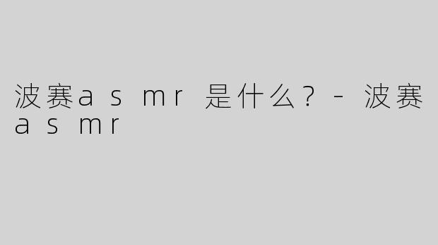 波赛asmr是什么？