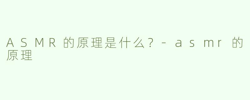 ASMR的原理是什么？