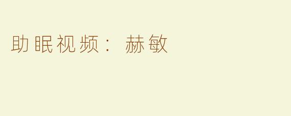 助眠视频：赫敏