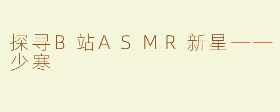 探寻B站ASMR新星——少寒