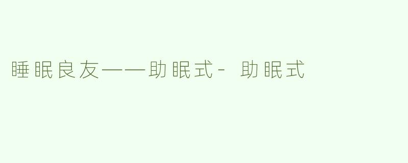 睡眠良友——助眠式-助眠式