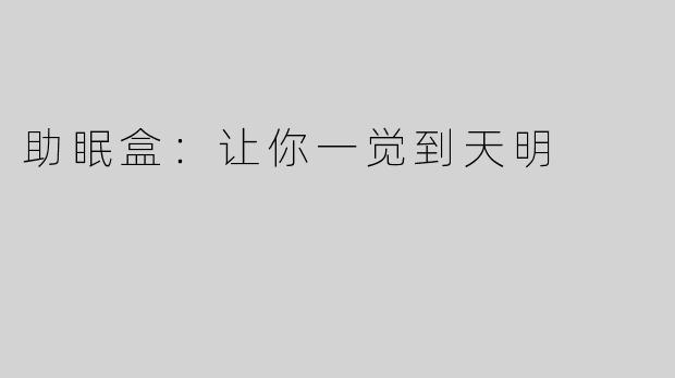 助眠盒：让你一觉到天明