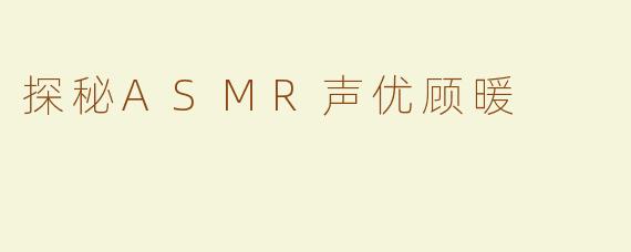 探秘ASMR声优顾暖