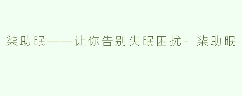 柒助眠——让你告别失眠困扰-柒助眠