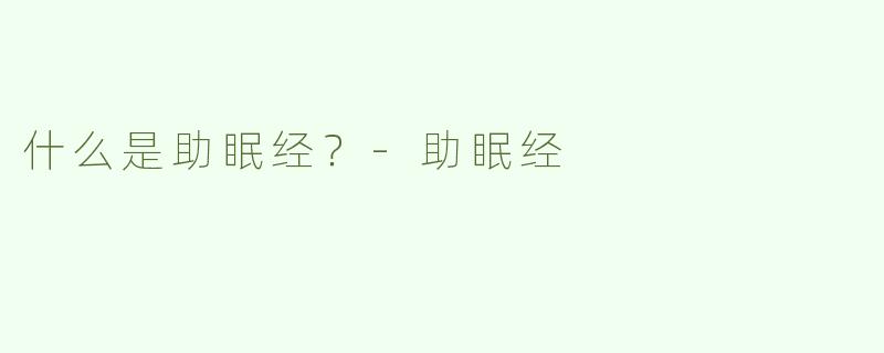 什么是助眠经？