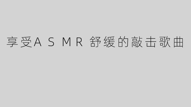 享受ASMR舒缓的敲击歌曲