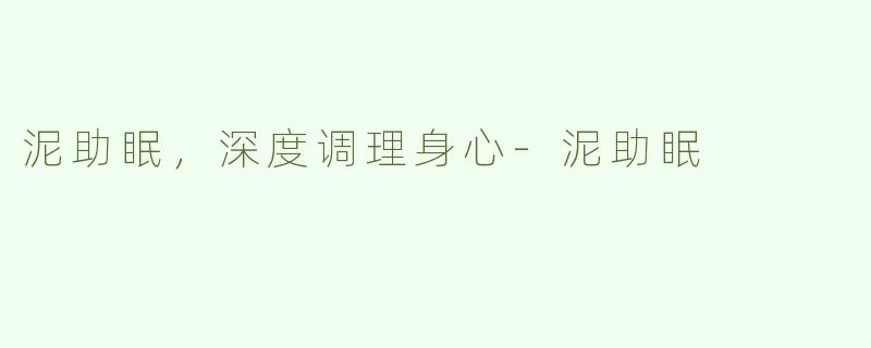 泥助眠，深度调理身心