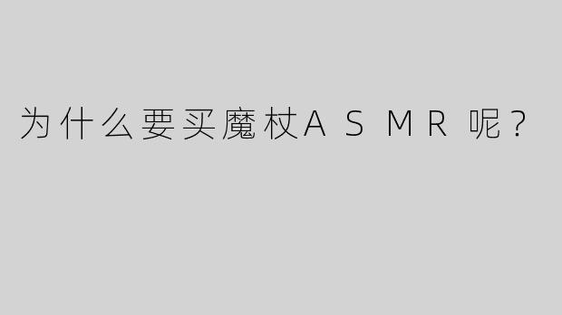 为什么要买魔杖ASMR呢？