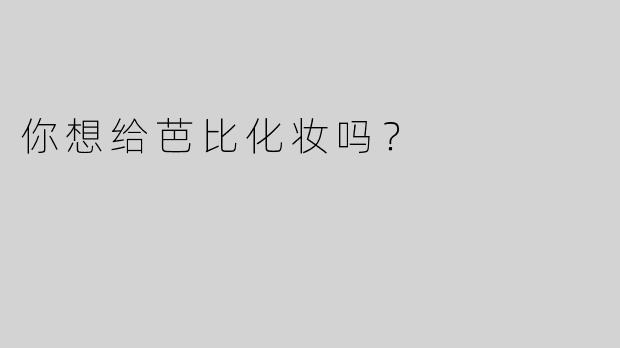 你想给芭比化妆吗？