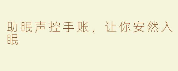助眠声控手账，让你安然入眠