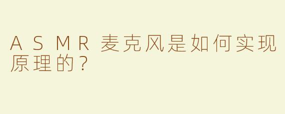 ASMR麦克风是如何实现原理的？