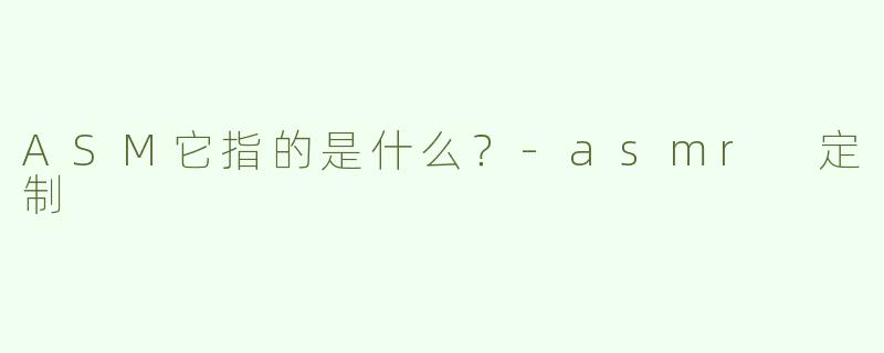 ASM它指的是什么？