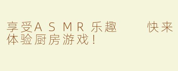 享受ASMR乐趣  快来体验厨房游戏！