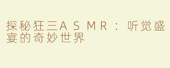 探秘狂三ASMR：听觉盛宴的奇妙世界