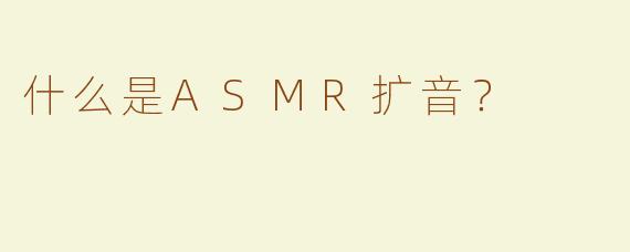 什么是ASMR扩音？