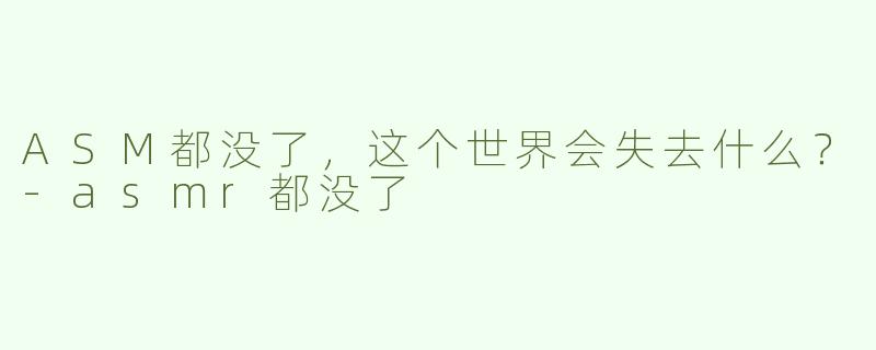 ASM都没了，这个世界会失去什么？