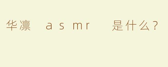 华凛 asmr 是什么？