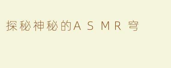 探秘神秘的ASMR穹