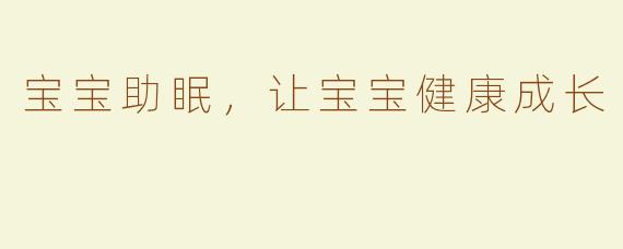 宝宝助眠，让宝宝健康成长