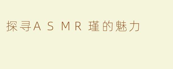 探寻ASMR瑾的魅力