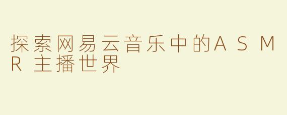 探索网易云音乐中的ASMR主播世界