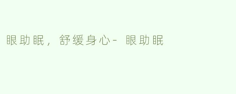 眼助眠，舒缓身心